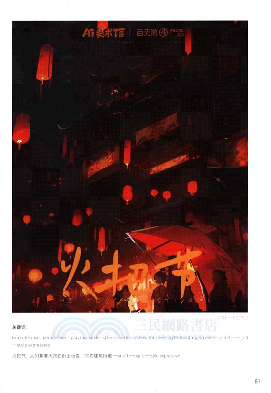 AI繪畫教程：Midjourney關鍵詞靈感手冊（簡體書）