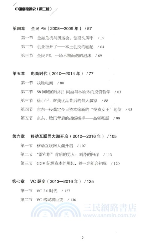 中國創投簡史(第二版)（簡體書）