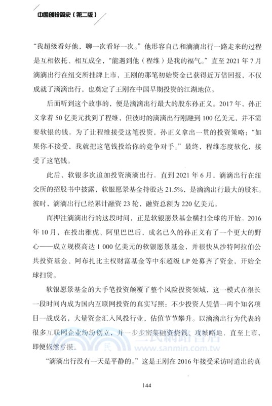 中國創投簡史(第二版)（簡體書）