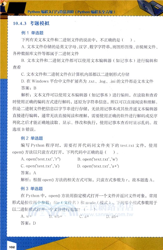Python編程入門與算法進階：Python編程五至六級（簡體書）
