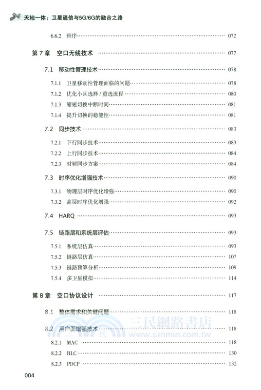 天地一體：衛星通信與5G/6G的融合之路（簡體書）