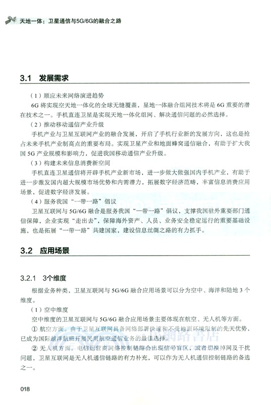 天地一體：衛星通信與5G/6G的融合之路（簡體書）