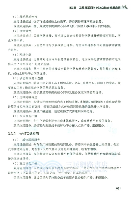 天地一體：衛星通信與5G/6G的融合之路（簡體書）