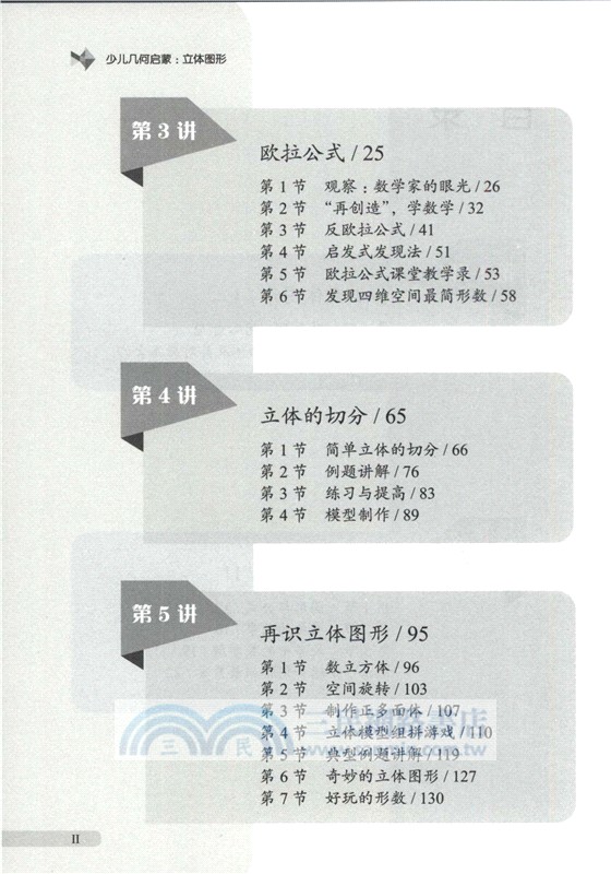 少兒幾何啟蒙：立體圖形（簡體書）