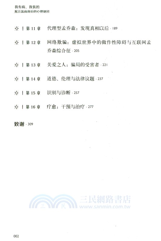 我有病，我裝的：解開裝病背後的心理謎團（簡體書）