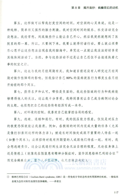 我有病，我裝的：解開裝病背後的心理謎團（簡體書）