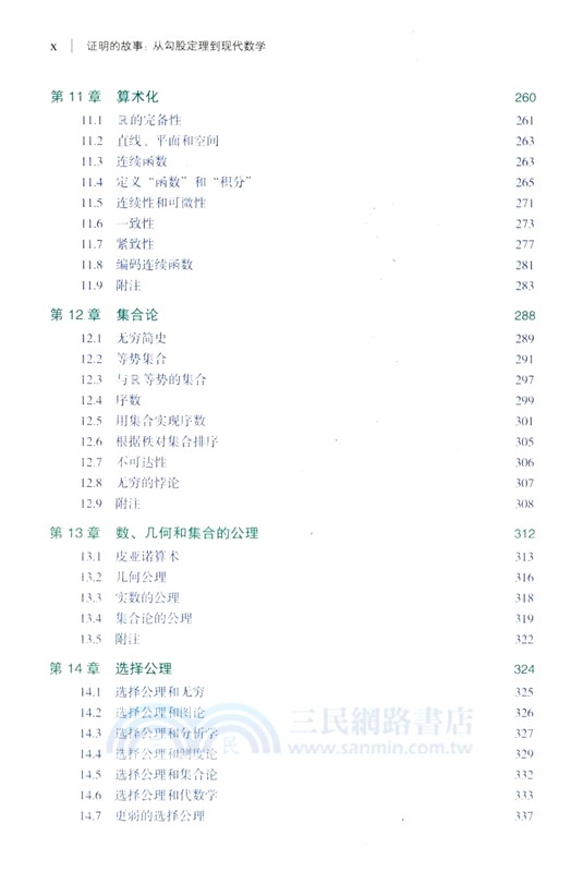 證明的故事：從勾股定理到現代數學（簡體書）