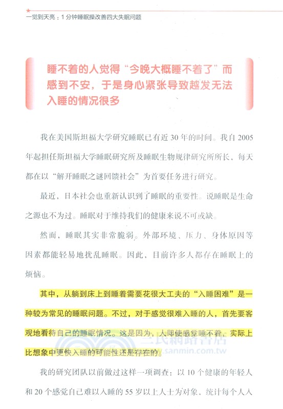 一覺到天亮 1分鐘睡眠操改善四大失眠問題（簡體書）