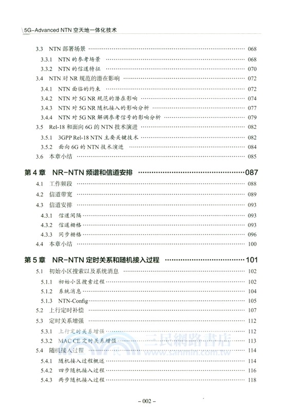 5G-Advanced NTN空天地一體化技術（簡體書）