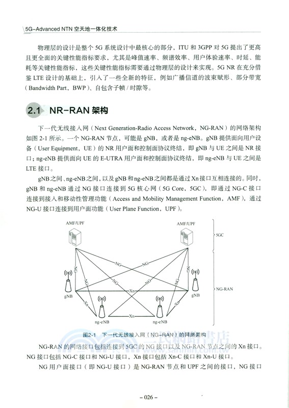 5G-Advanced NTN空天地一體化技術（簡體書）