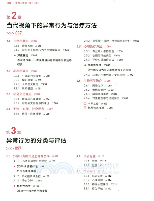 變態心理學(第11版)（簡體書）