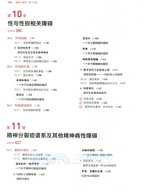 變態心理學(第11版)（簡體書）