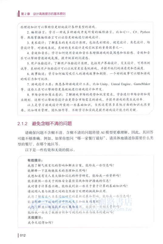 AIGC提示工程師精進之道：精準提問‧優化提示‧有效查詢‧文字生成‧繪圖之美（簡體書）