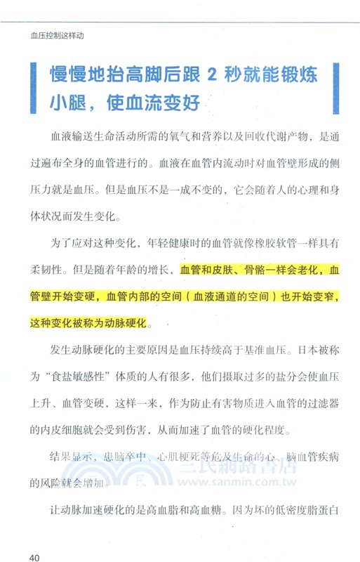 血壓控制這樣動（簡體書）