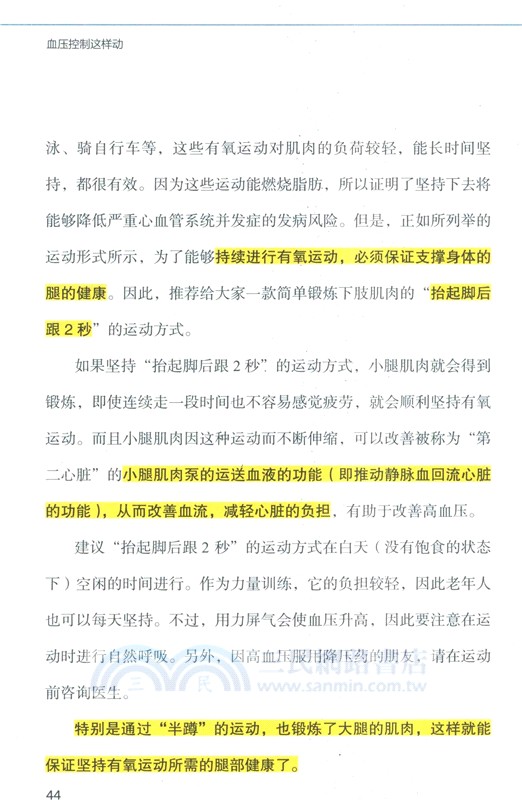 血壓控制這樣動（簡體書）