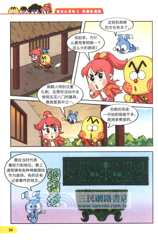 國寶大冒險2：商朝至周朝（簡體書）
