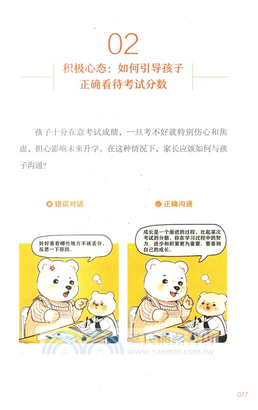 父母不掃興，孩子更自信（簡體書）