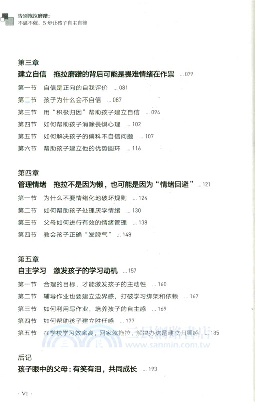 告別拖拉磨蹭：不逼不催，5步讓孩子自主自律（簡體書）