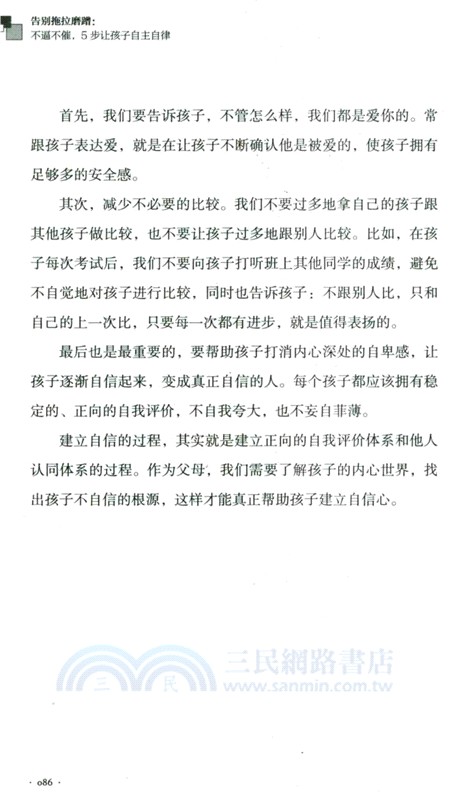 告別拖拉磨蹭：不逼不催，5步讓孩子自主自律（簡體書）