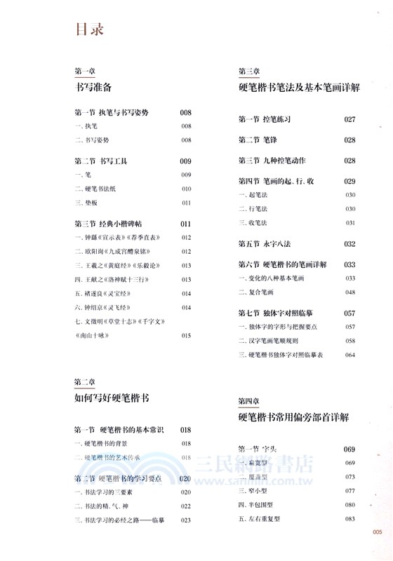 寫好中國字 硬筆楷書精講精練教程（簡體書）