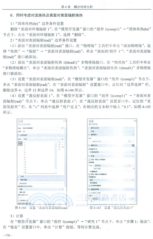 COMSOL工程傳熱與相變實戰（簡體書）