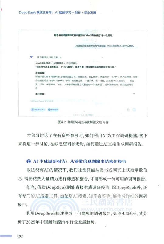 DeepSeek就該這樣學：AI賦能學習+創作+職業發展（簡體書）