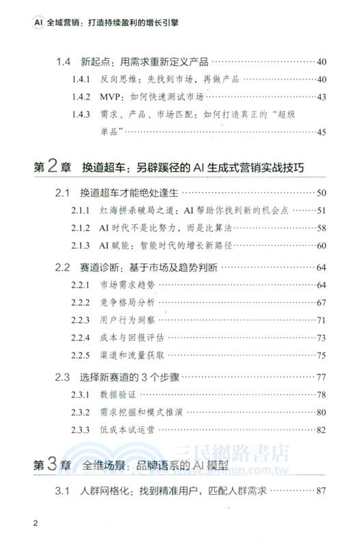 AI全域營銷：打造持續盈利的增長引擎（簡體書）