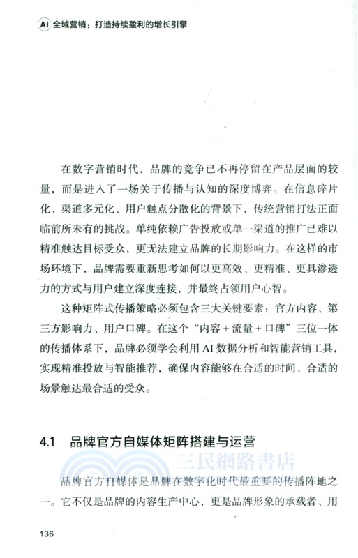 AI全域營銷：打造持續盈利的增長引擎（簡體書）