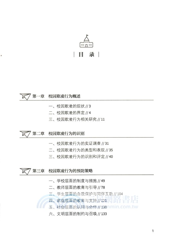 中小學校園欺淩行為預防與矯正（簡體書）