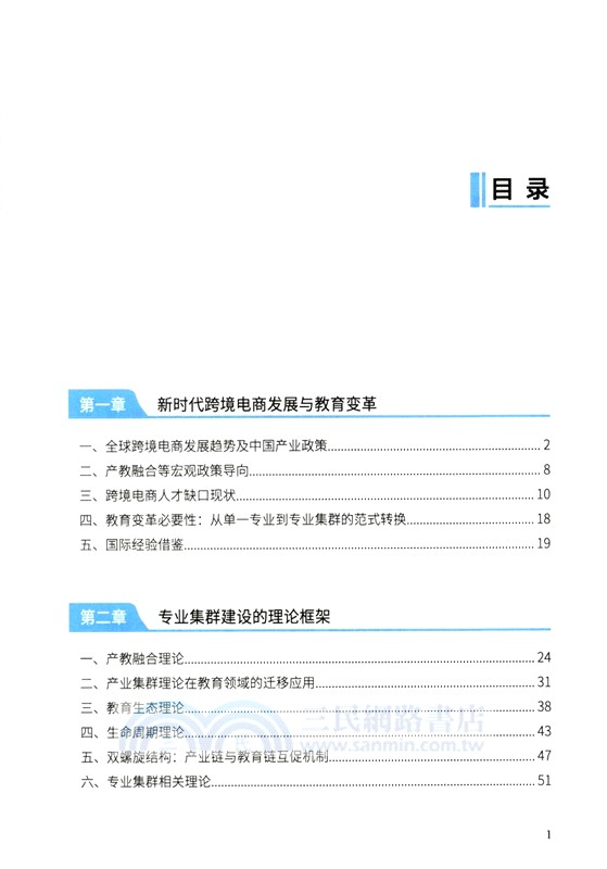 應用型跨境電商專業集群建設研究與實踐（簡體書）