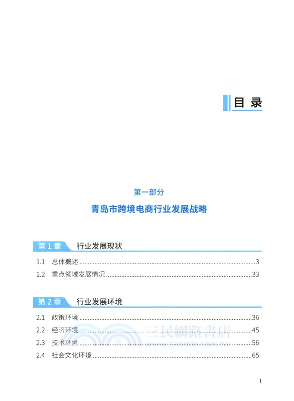 青島市跨境電商行業發展與人才需求戰略研究（簡體書）