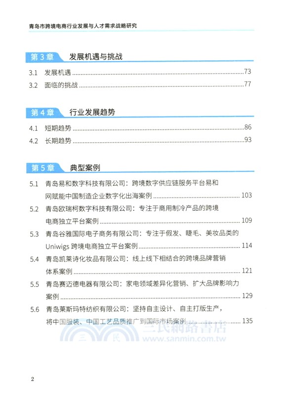 青島市跨境電商行業發展與人才需求戰略研究（簡體書）