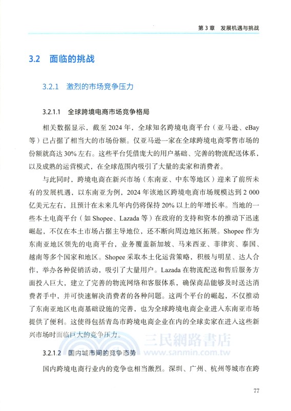 青島市跨境電商行業發展與人才需求戰略研究（簡體書）