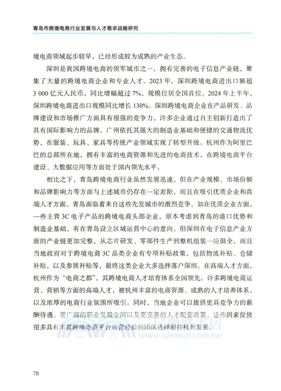 青島市跨境電商行業發展與人才需求戰略研究（簡體書）