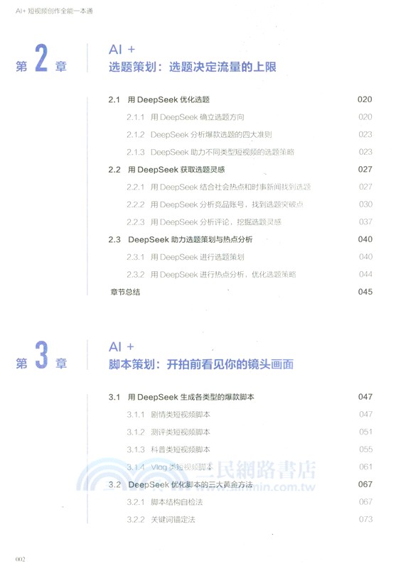 AI+短視頻創作全能一本通（簡體書）