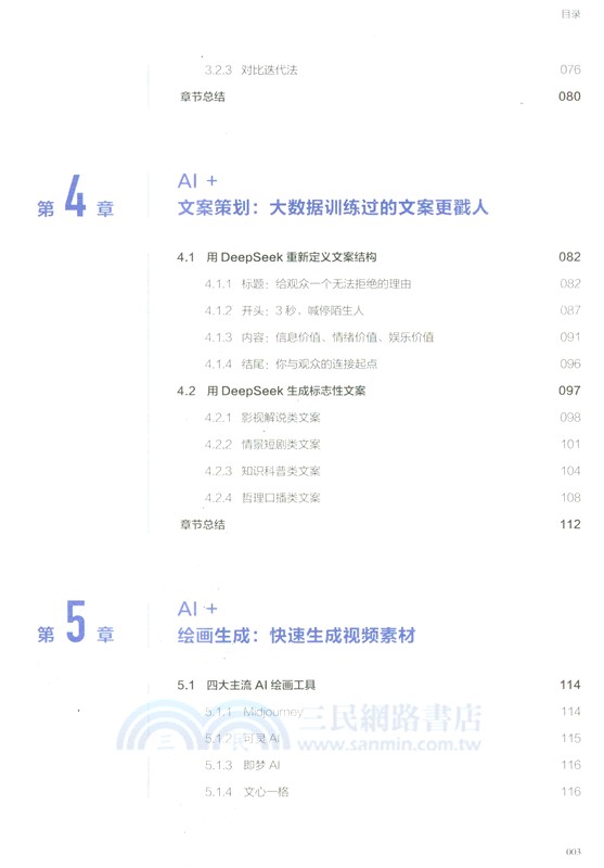 AI+短視頻創作全能一本通（簡體書）