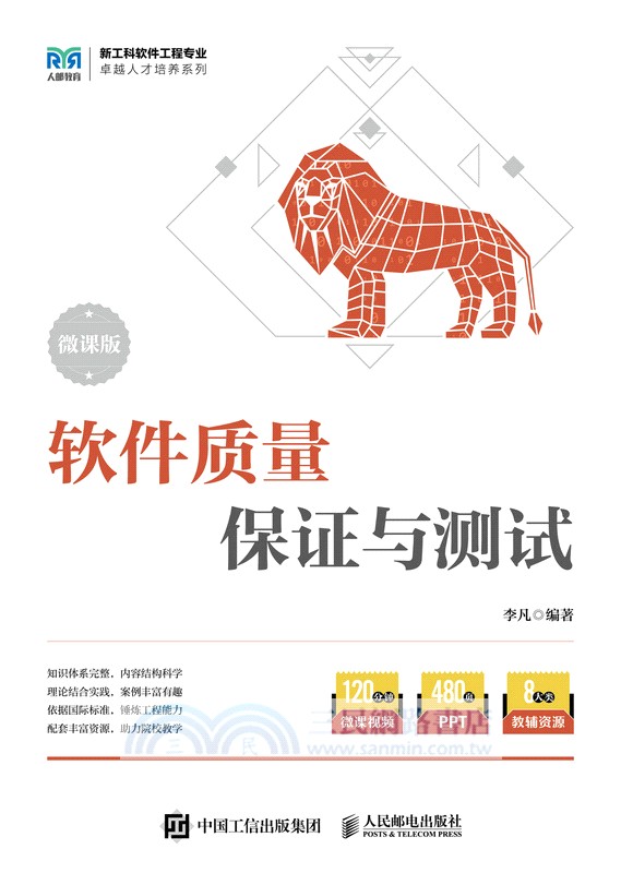 軟件質量保證與測試(微課版)（簡體書）