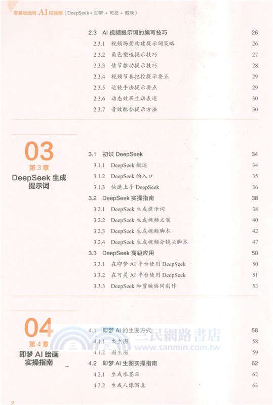 零基礎玩轉AI短視頻(DeepSeek+即夢+可靈+剪映)（簡體書）