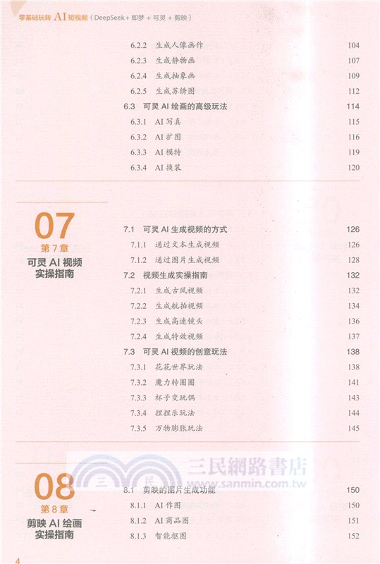 零基礎玩轉AI短視頻(DeepSeek+即夢+可靈+剪映)（簡體書）