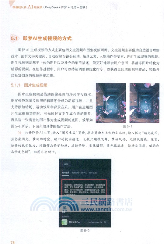 零基礎玩轉AI短視頻(DeepSeek+即夢+可靈+剪映)（簡體書）