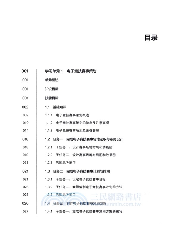 電子競技賽事運營(中級)（簡體書）