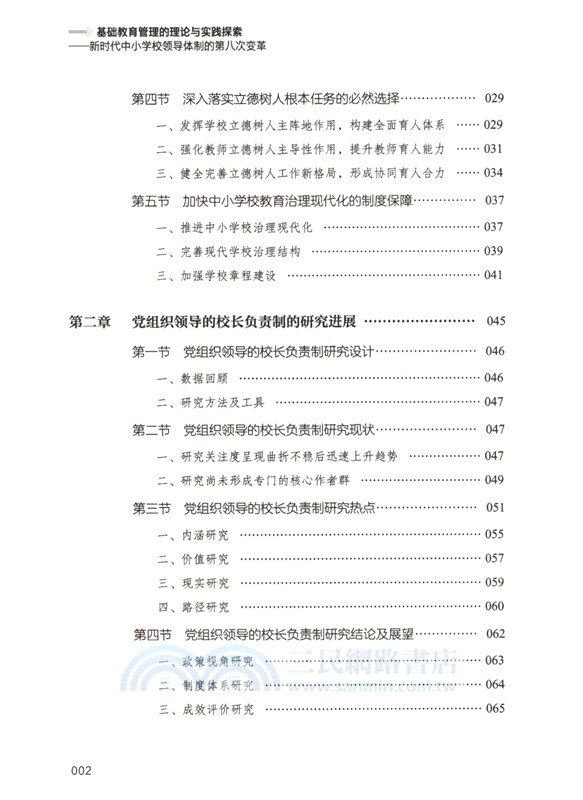 基礎教育管理的理論與實踐探索：新時代中小學校領導體制的第八次變革（簡體書）