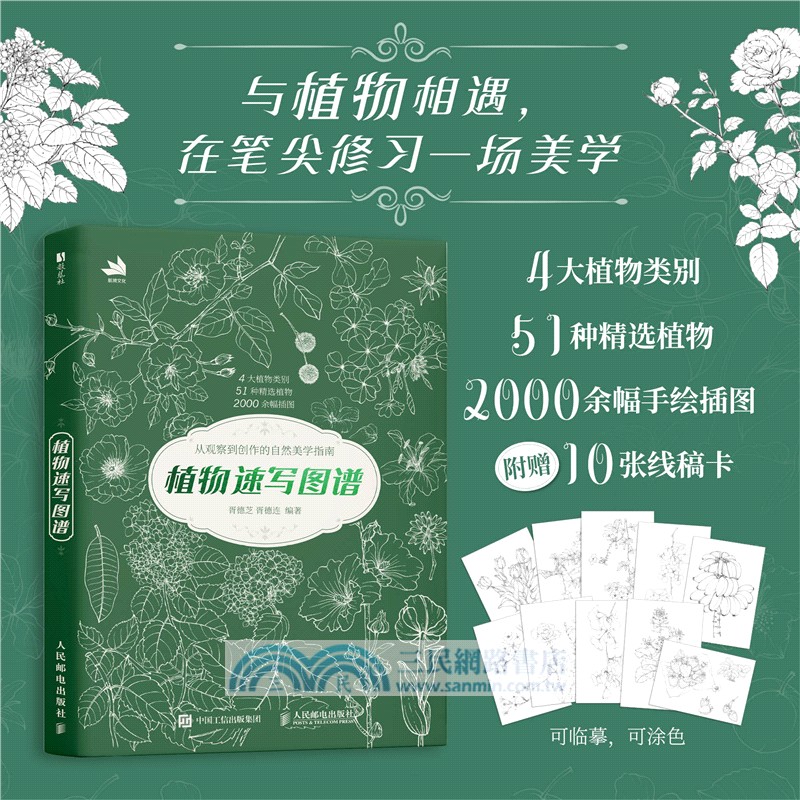 植物速寫圖譜（簡體書）