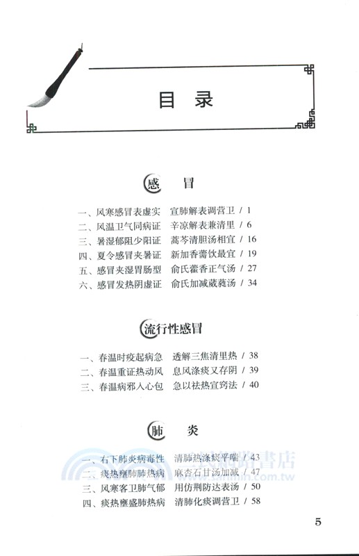 一問一得錄：跟名老中醫學治肺病（簡體書）