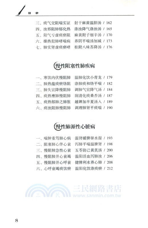 一問一得錄：跟名老中醫學治肺病（簡體書）
