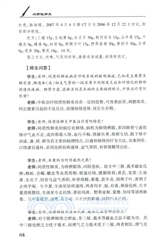 一問一得錄：跟名老中醫學治肺病（簡體書）