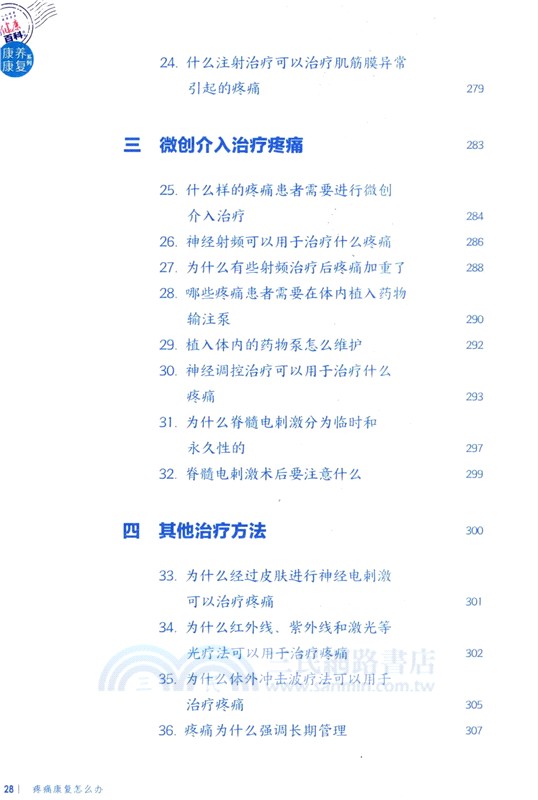 相約健康百科叢書：疼痛康復怎麼辦（簡體書）