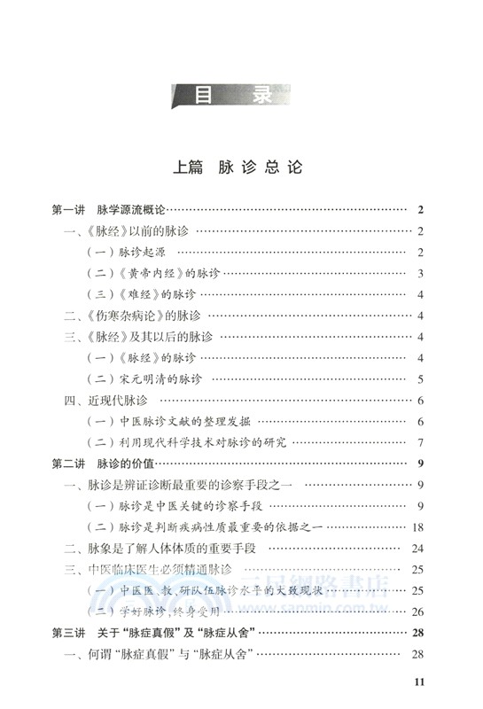 臨證脈學十六講(第3版)（簡體書）