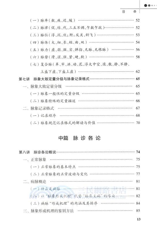 臨證脈學十六講(第3版)（簡體書）