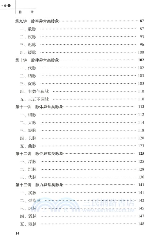 臨證脈學十六講(第3版)（簡體書）
